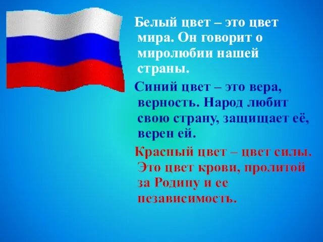 Белый цвет – это цвет мира. Он говорит о миролюбии