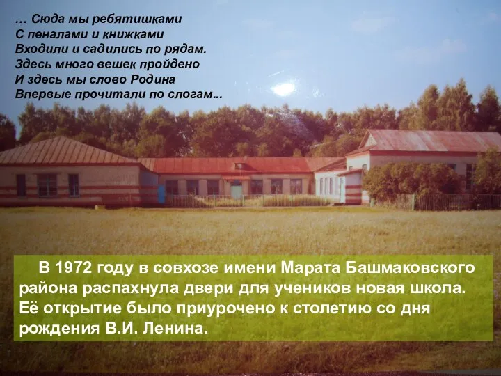 В 1972 году в совхозе имени Марата Башмаковского района распахнула