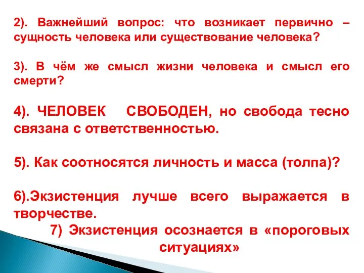 2). Важнейший вопрос: что возникает первично – сущность человека или