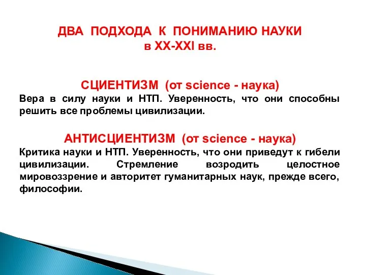 ДВА ПОДХОДА К ПОНИМАНИЮ НАУКИ в ХХ-ХХI вв. СЦИЕНТИЗМ (от