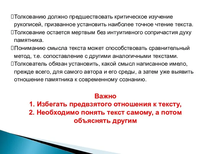 Толкованию должно предшествовать критическое изучение рукописей, призванное установить наиболее точное