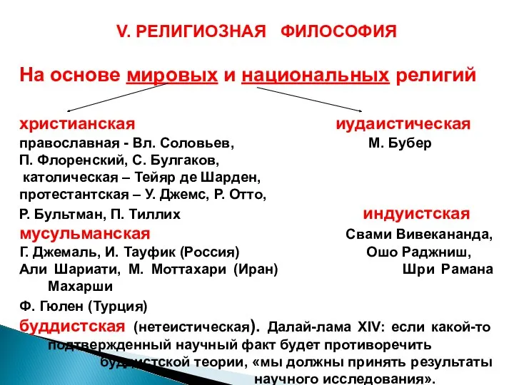 V. РЕЛИГИОЗНАЯ ФИЛОСОФИЯ На основе мировых и национальных религий христианская