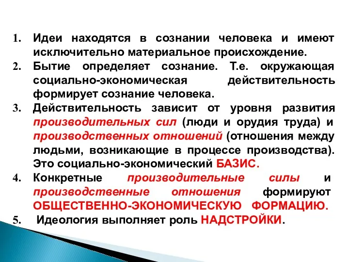 Идеи находятся в сознании человека и имеют исключительно материальное происхождение.