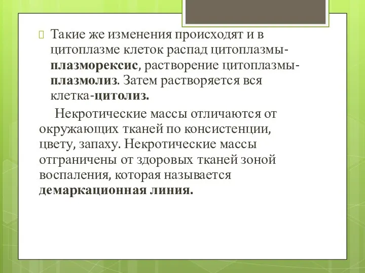 Такие же изменения происходят и в цитоплазме клеток распад цитоплазмы-плазморексис,