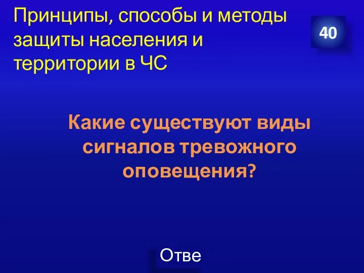 Принципы, способы и методы защиты населения и территории в ЧС