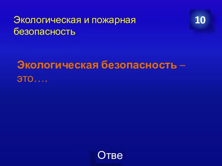 Экологическая и пожарная безопасность 10 Экологическая безопасность – это….