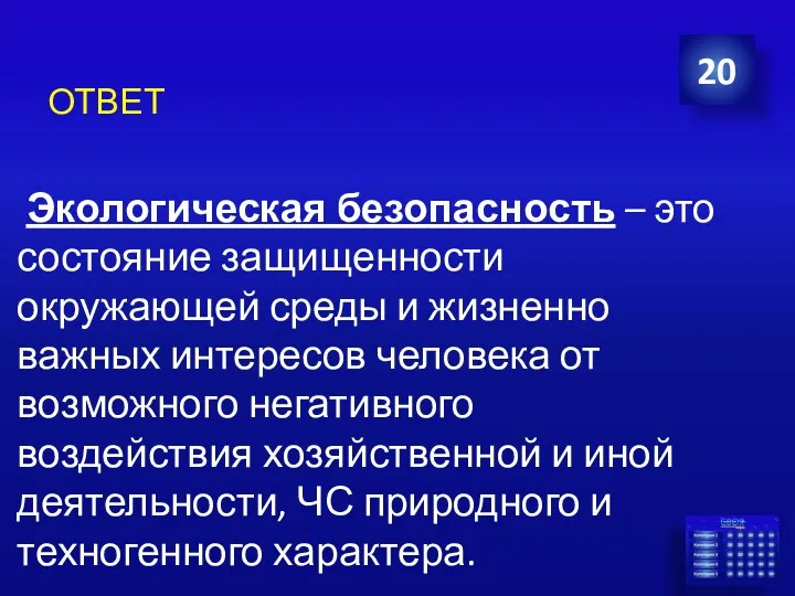 ОТВЕТ 20 Экологическая безопасность – это состояние защищенности окружающей среды