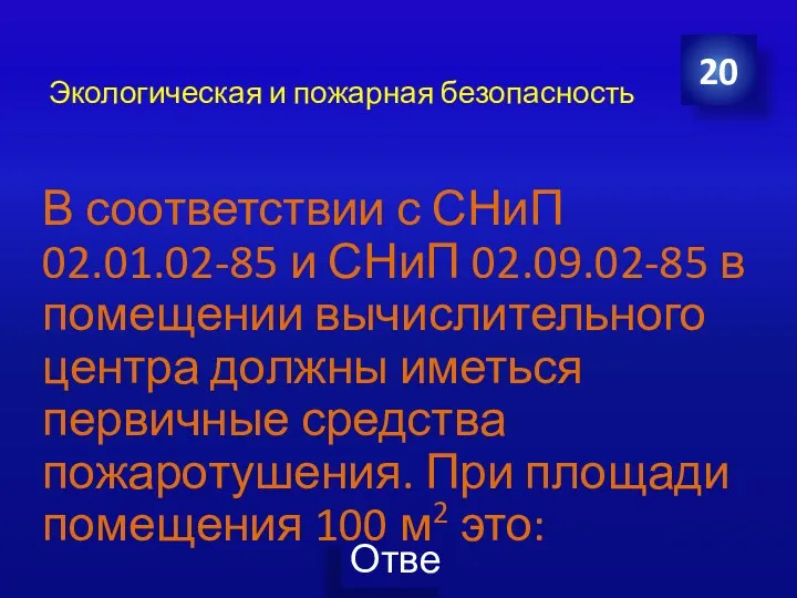 Экологическая и пожарная безопасность 20 В соответствии с СНиП 02.01.02-85