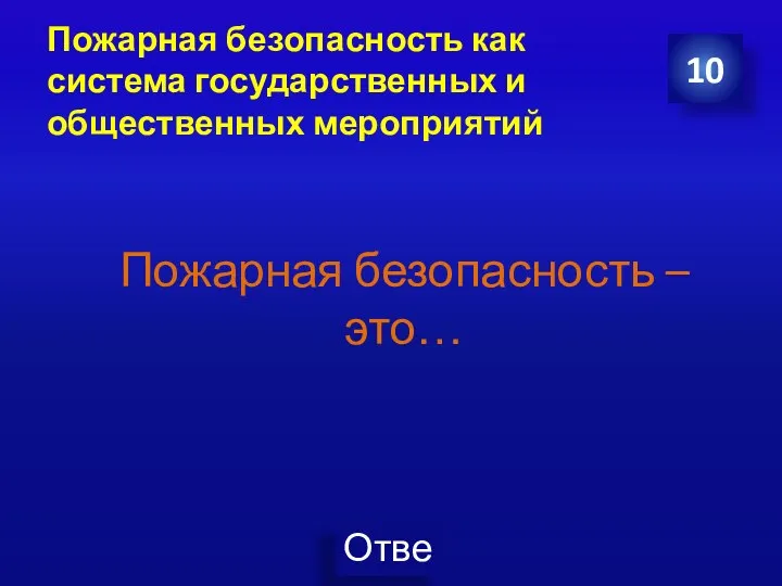 Пожарная безопасность как система государственных и общественных мероприятий 10 Пожарная безопасность – это…