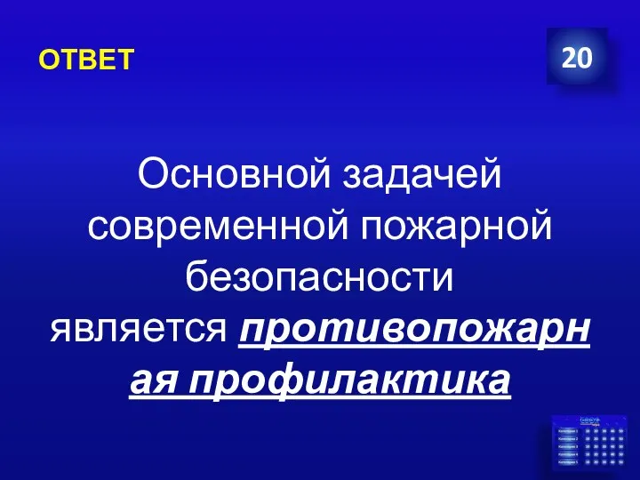 ОТВЕТ 20 Основной задачей современной пожарной безопасности является противопожарная профилактика