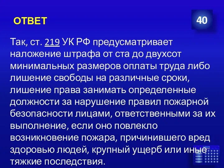 ОТВЕТ 40 Так, ст. 219 УК РФ предусматривает наложение штрафа