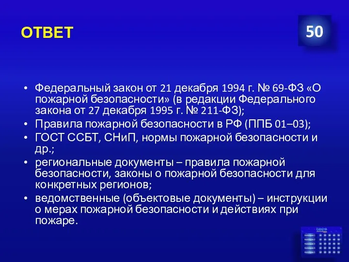 ОТВЕТ Федеральный закон от 21 декабря 1994 г. № 69-ФЗ