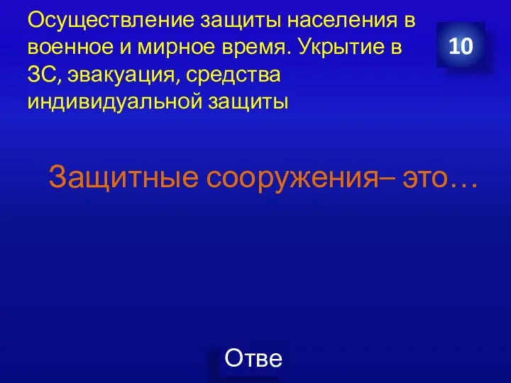 Осуществление защиты населения в военное и мирное время. Укрытие в