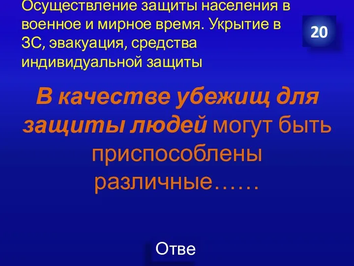 Осуществление защиты населения в военное и мирное время. Укрытие в