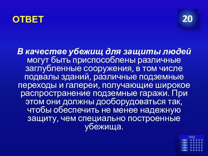 ОТВЕТ 20 В качестве убежищ для защиты людей могут быть