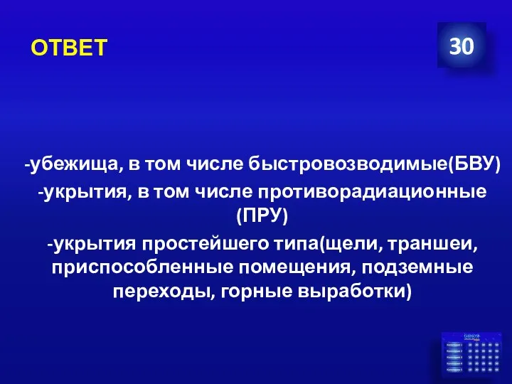 ОТВЕТ 30 -убежища, в том числе быстровозводимые(БВУ) -укрытия, в том