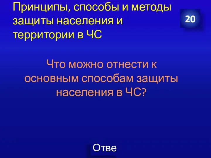 Принципы, способы и методы защиты населения и территории в ЧС