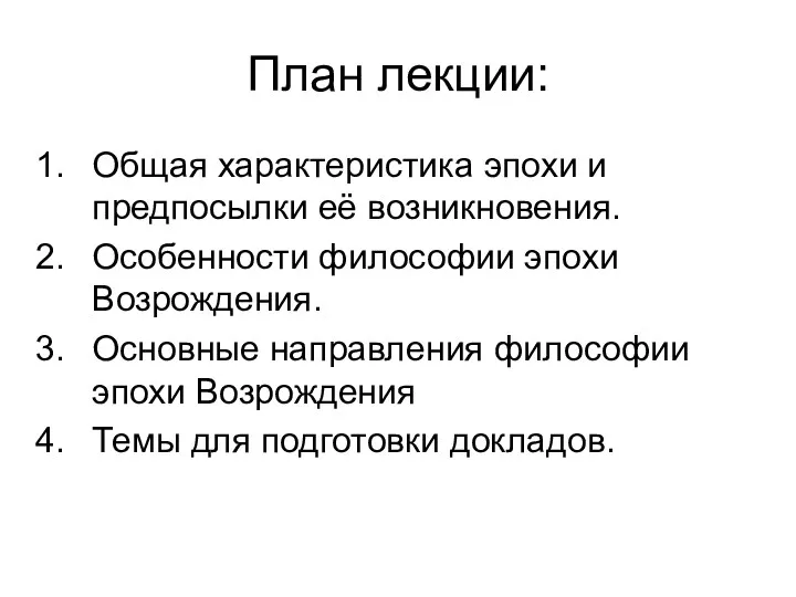 План лекции: Общая характеристика эпохи и предпосылки её возникновения. Особенности