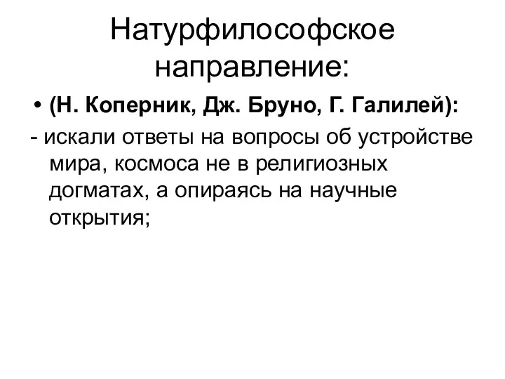 Натурфилософское направление: (Н. Коперник, Дж. Бруно, Г. Галилей): - искали