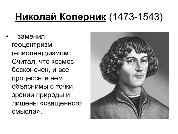 Николай Коперник (1473-1543) – заменил геоцентризм гелиоцентризмом. Считал, что космос