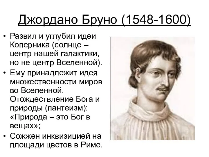 Джордано Бруно (1548-1600) Развил и углубил идеи Коперника (солнце –