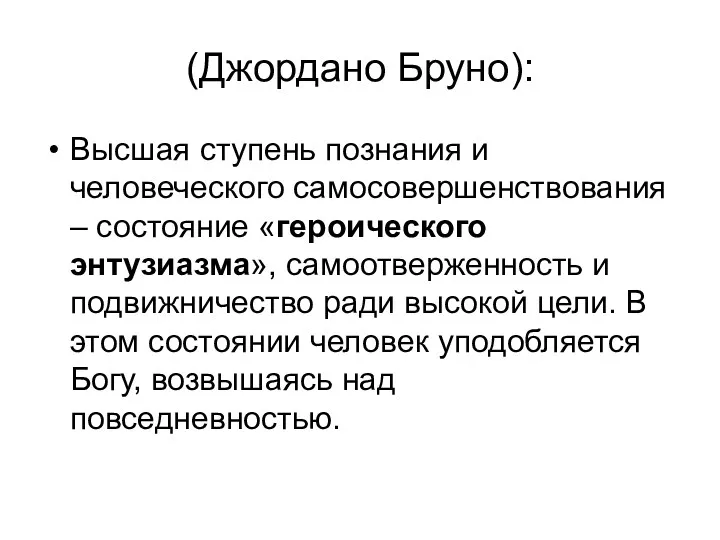 (Джордано Бруно): Высшая ступень познания и человеческого самосовершенствования – состояние