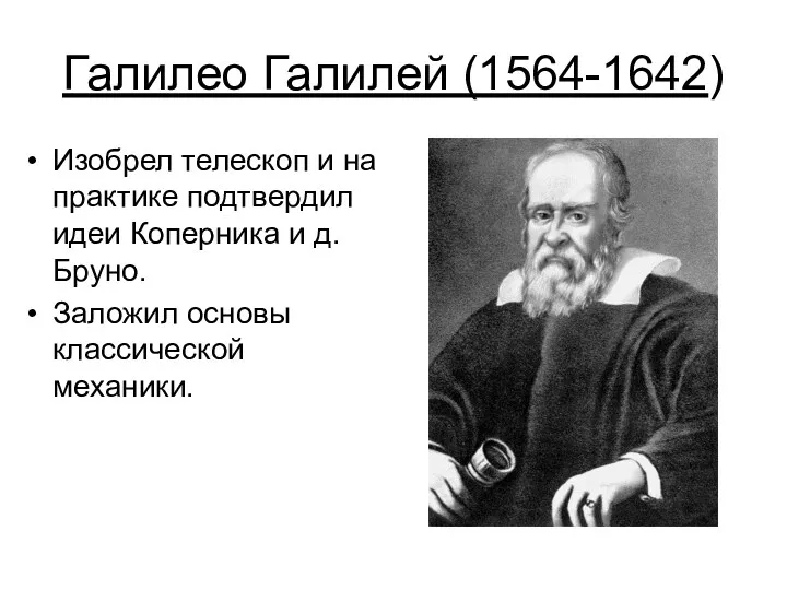 Галилео Галилей (1564-1642) Изобрел телескоп и на практике подтвердил идеи