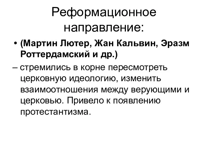 Реформационное направление: (Мартин Лютер, Жан Кальвин, Эразм Роттердамский и др.)