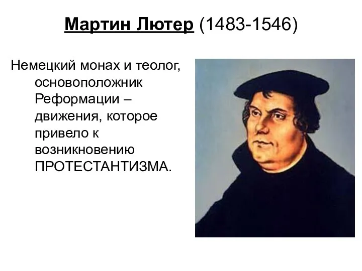Мартин Лютер (1483-1546) Немецкий монах и теолог, основоположник Реформации – движения, которое привело к возникновению ПРОТЕСТАНТИЗМА.