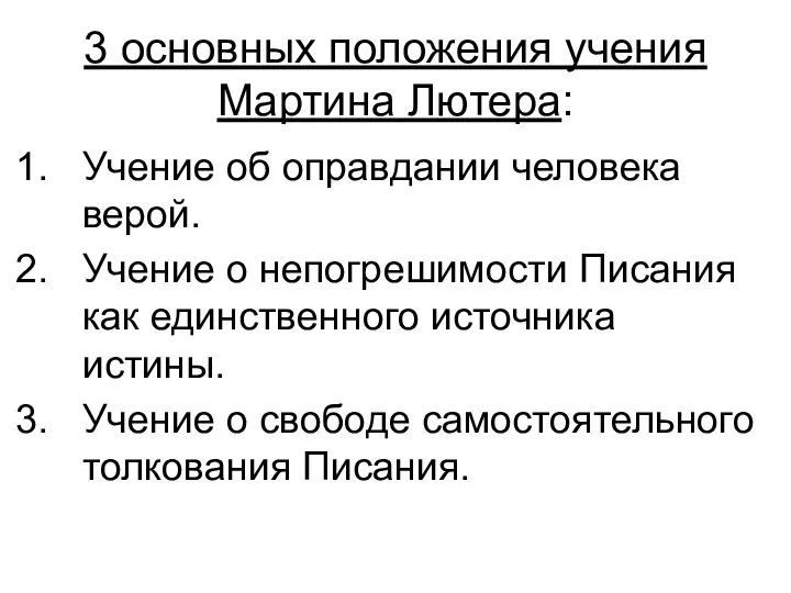 3 основных положения учения Мартина Лютера: Учение об оправдании человека