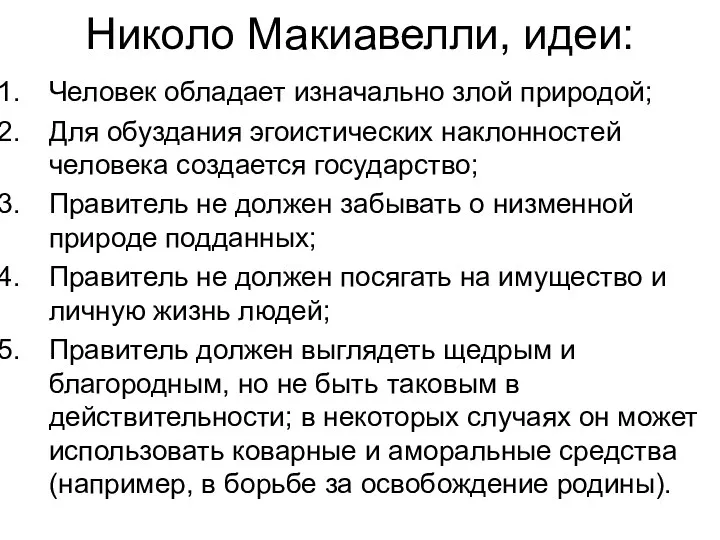 Николо Макиавелли, идеи: Человек обладает изначально злой природой; Для обуздания