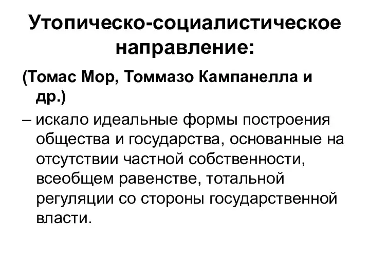 Утопическо-социалистическое направление: (Томас Мор, Томмазо Кампанелла и др.) – искало