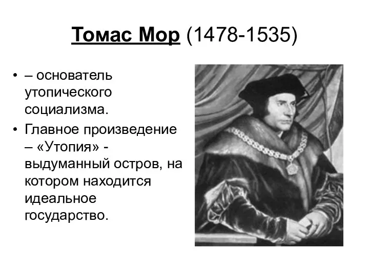 Томас Мор (1478-1535) – основатель утопического социализма. Главное произведение –