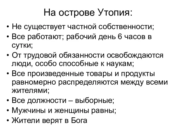 На острове Утопия: Не существует частной собственности; Все работают; рабочий