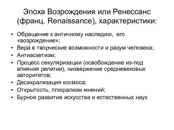 Эпоха Возрождения или Ренессанс (франц. Renaissance), характеристики: Обращение к античному