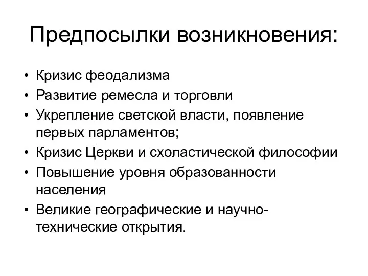 Предпосылки возникновения: Кризис феодализма Развитие ремесла и торговли Укрепление светской