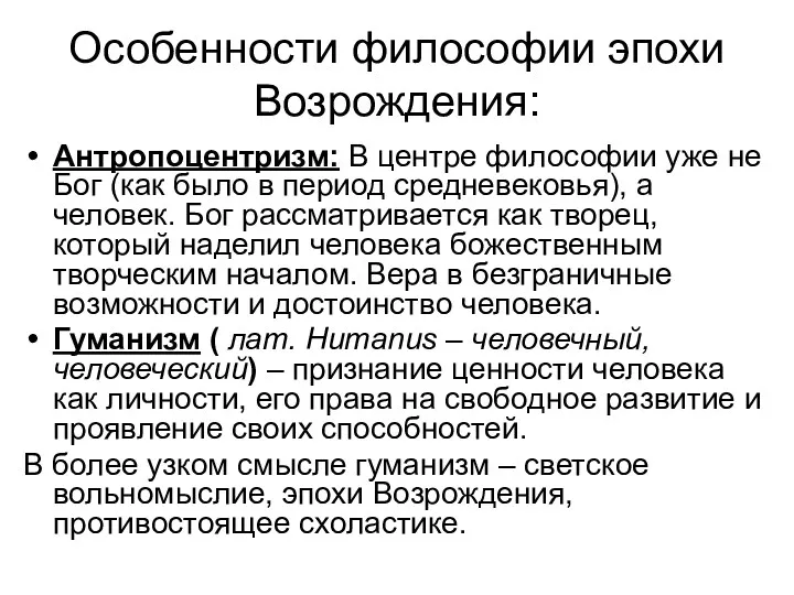 Особенности философии эпохи Возрождения: Антропоцентризм: В центре философии уже не