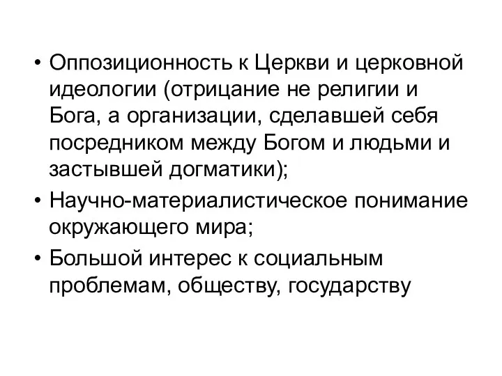 Оппозиционность к Церкви и церковной идеологии (отрицание не религии и