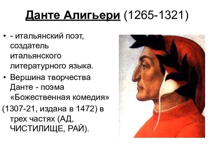 Данте Алигьери (1265-1321) - итальянский поэт, создатель итальянского литературного языка.