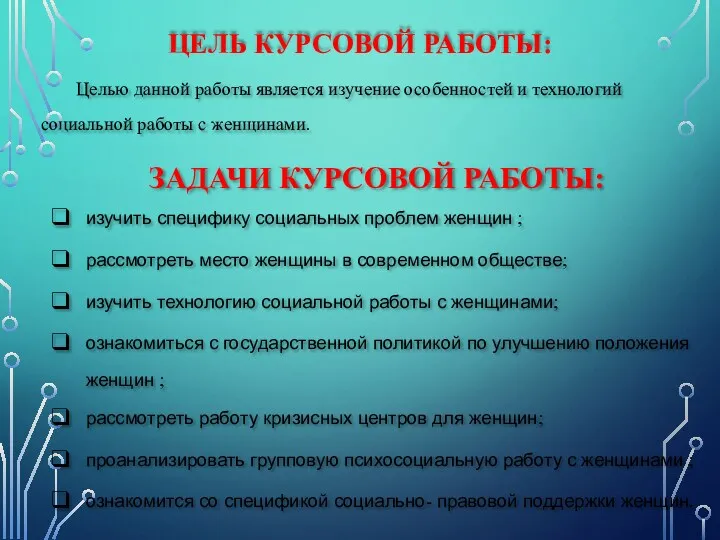 ЦЕЛЬ КУРСОВОЙ РАБОТЫ: Целью данной работы является изучение особенностей и