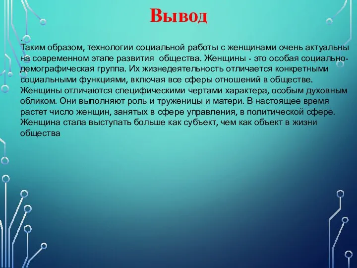 Вывод . Таким образом, технологии социальной работы с женщинами очень