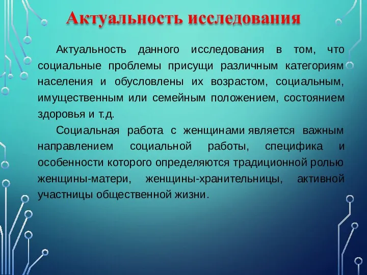 Актуальность исследования Актуальность данного исследования в том, что социальные проблемы