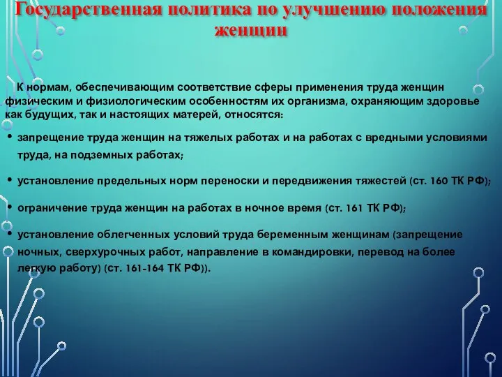 Государственная политика по улучшению положения женщин К нормам, обеспечивающим соответствие