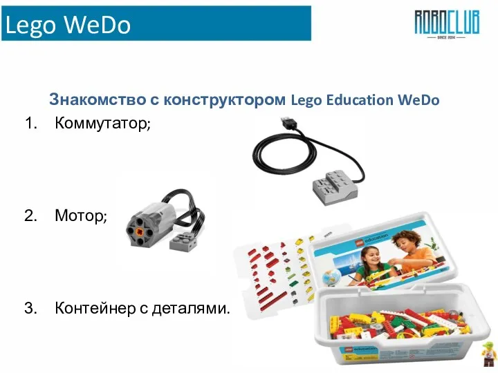 Lego WeDo Знакомство с конструктором Lego Education WeDo Коммутатор; Мотор; Контейнер с деталями.