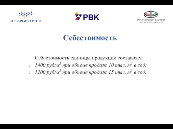 Себестоимость Себестоимость единицы продукции составляет: 1400 руб/м3 при объеме продаж 10 тыс. м3