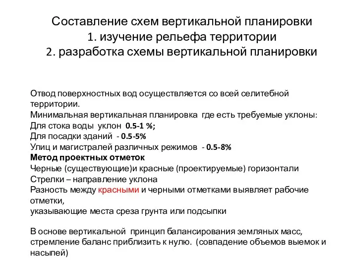 Составление схем вертикальной планировки 1. изучение рельефа территории 2. разработка