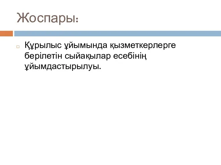 Жоспары: Құрылыс ұйымында қызметкерлерге берілетін сыйақылар есебінің ұйымдастырылуы.