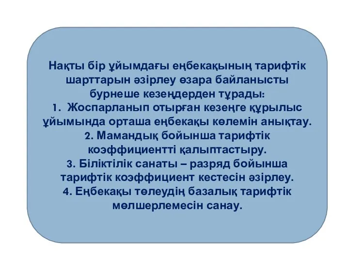 Нақты бір ұйымдағы еңбекақының тарифтік шарттарын әзірлеу өзара байланысты бурнеше кезеңдерден тұрады: 1.