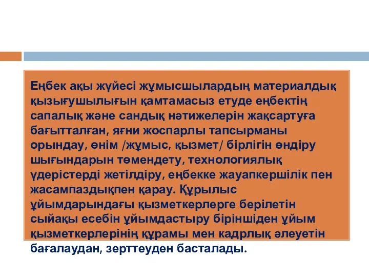 Еңбек ақы жүйесі жұмысшылардың материалдық қызығушылығын қамтамасыз етуде еңбектің сапалық және сандық нәтижелерін