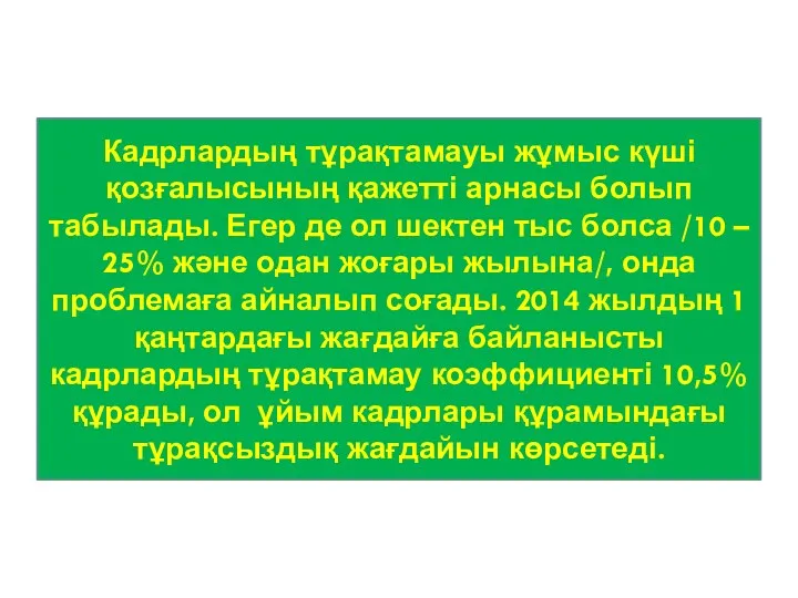 Кадрлардың тұрақтамауы жұмыс күші қозғалысының қажетті арнасы болып табылады. Егер